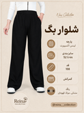 شلوار بگ لینن کمر کشی